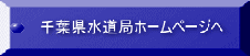 千葉県水道局ホームページへ