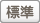標準