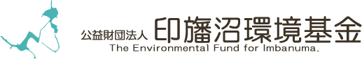 公益財団法人 印旛沼環境基金