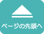 ページの先頭へ