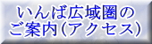 いんば広域圏のご案内(アクセス)