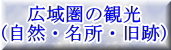 広域圏の観光(自然･名所･旧跡)