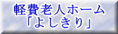 軽費老人ホーム「よしきり」