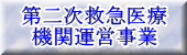 第二次救急医療機関運営事業