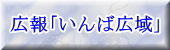 広報「いんば広域」