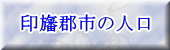 印旛郡市の人口