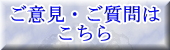 ご意見・ご質問はこちら